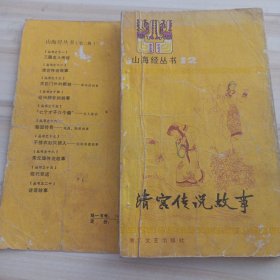 32景观：清宫传说故事