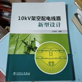 10kV架空配电线路新型设计