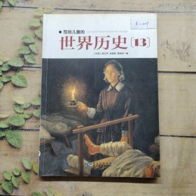 寫給兒童的世界歷史13