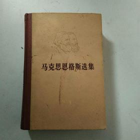 马克思恩格斯选集（一）