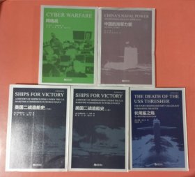 网络战，中国的海军力量，美国二战造船史上下。长尾鲨之殇共5本实拍图为准2.8千克