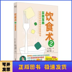 饮食术2：实践宝典