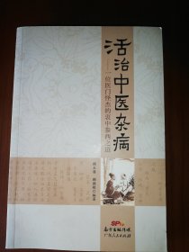 活治中医杂病 一位医门怪杰的衷中参西之道