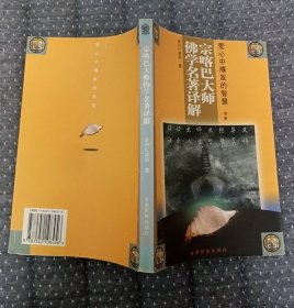 宗喀巴大师佛学名著译解