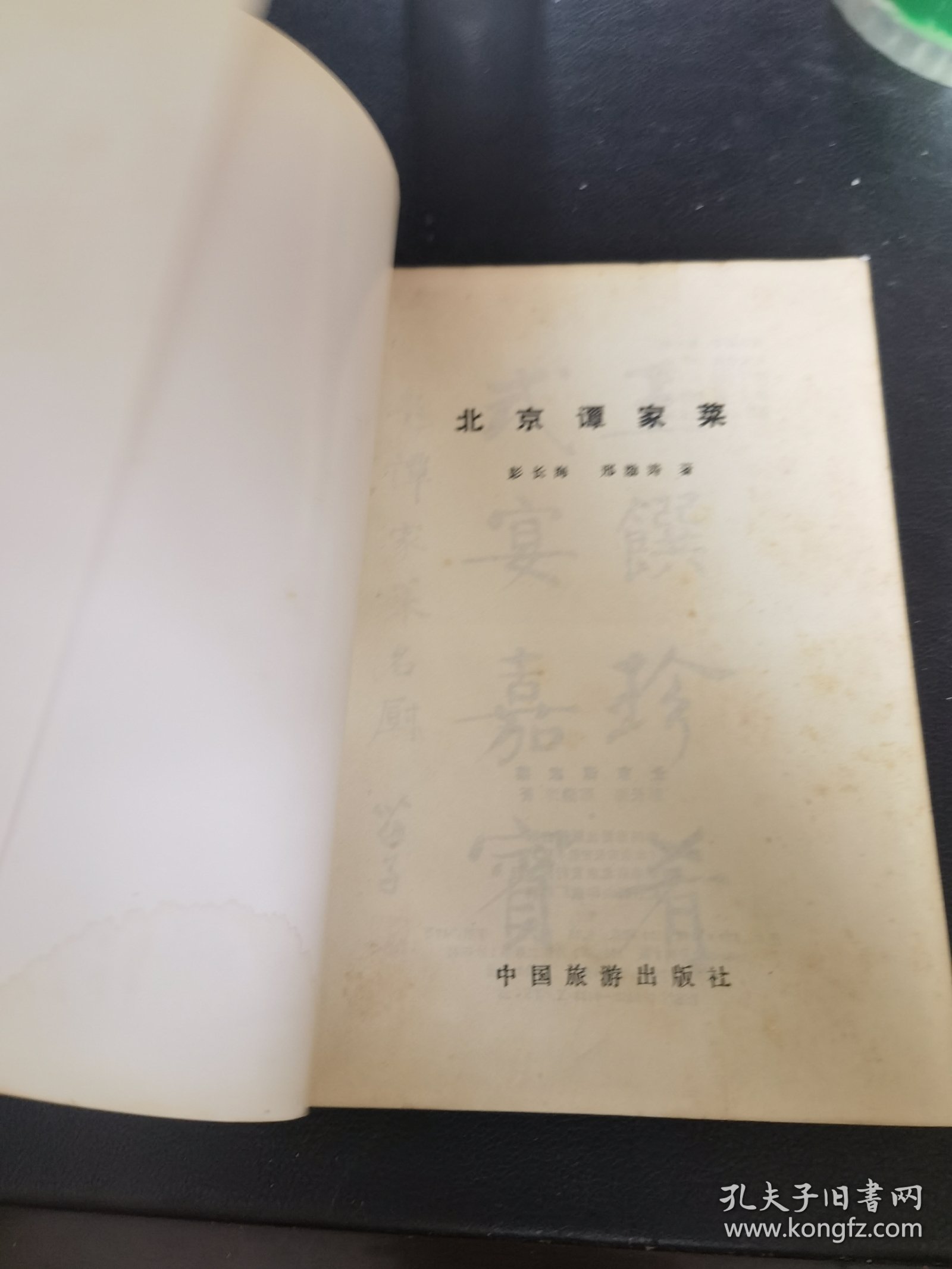 北京谭家菜（由烹饪大师彭长海、邢渤涛编写，彭长海大师，谭家菜嫡系传承人，谭家菜创新和推广人，中国特级厨师，谭家菜是中国最著名的官府菜之一，谭家菜是清末官僚谭宗浚的家传筵席，因其是同治二年的榜眼，又称“榜眼菜”。谭家菜烹制方法以烧、炖、煨、靠、蒸为主，谭家菜“长于干货发制”，“精于高汤老火烹饪海八珍”。做为中国官府菜中的一个最突出的典型，谭家菜不仅赢得了许多国内外老饕的赞美。）