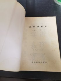 北京谭家菜（由烹饪大师彭长海、邢渤涛编写，彭长海大师，谭家菜嫡系传承人，谭家菜创新和推广人，中国特级厨师，谭家菜是中国最著名的官府菜之一，谭家菜是清末官僚谭宗浚的家传筵席，因其是同治二年的榜眼，又称“榜眼菜”。谭家菜烹制方法以烧、炖、煨、靠、蒸为主，谭家菜“长于干货发制”，“精于高汤老火烹饪海八珍”。做为中国官府菜中的一个最突出的典型，谭家菜不仅赢得了许多国内外老饕的赞美。）