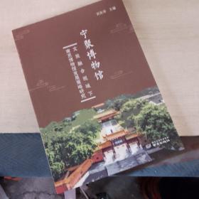 宁聚博物馆——文旅融合视域下南京博物馆发展策略研究