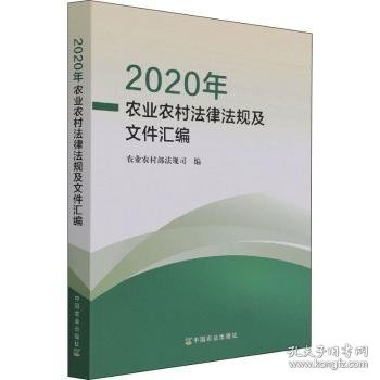 2020年农业农村法律法规及文件汇编