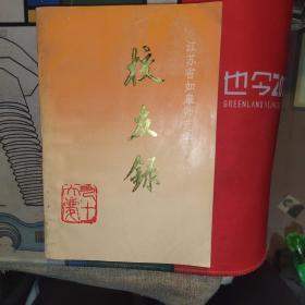 江苏省如皋师范学校校友录（1902-1992）