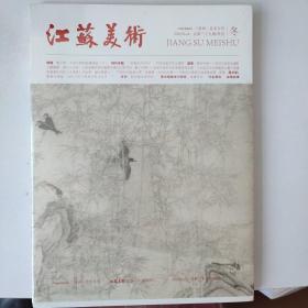 《江苏美术》2022年第4期（总第39期）三角洲美术专刊