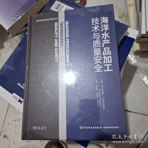 海洋水产品加工技术与质量安全(现代食品科学技术著作丛书)