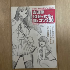 现货 日版吉田徹 10分钟美少女素描技法 10分で女性を描くコツ250