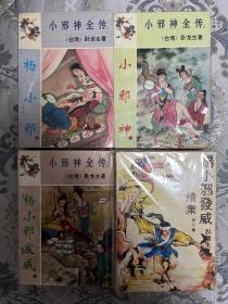 小邪神全传 杨小邪3册+小邪神3册+杨小邪发威3册+杨小邪发威续集4册 共13册全