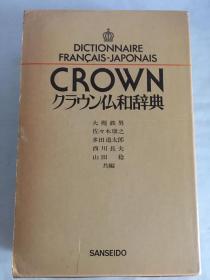 Dictionnaire Francais-Japonais Crown クラウン仏和辞典