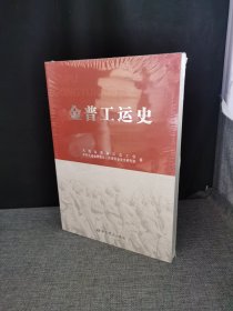 金普工运史【未拆封】