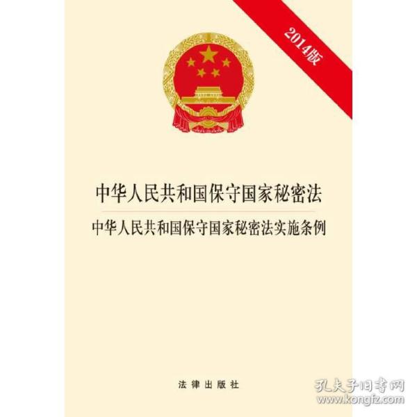 中华人民共和国保守国家秘密法·中华人民共和国保守国家秘密法实施条例（2014版）