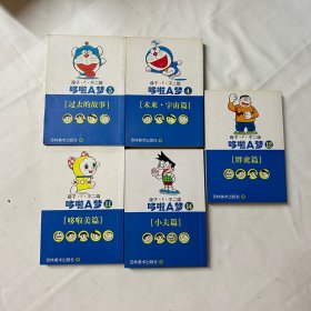 哆啦A梦 五册合售