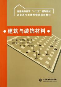 建筑与装饰材料(高职高专土建类精品规划教材) 普通图书/工程技术 张思梅//陈霞 中国水利水电 9787508486161