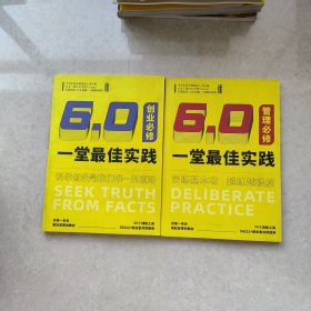 一堂最佳实践 创业必修 管理必修 2023下 2册合售