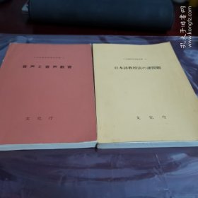諸問題の声音と音声教育和日本语教授法两本书合售！