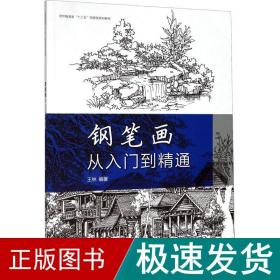 钢笔画从入门到精通