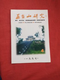 五台山研究（1997年第4期）