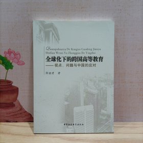 全球化下的跨国高等教育 : 视点、问题与中国的应 对