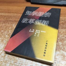 知识经济与改革创新