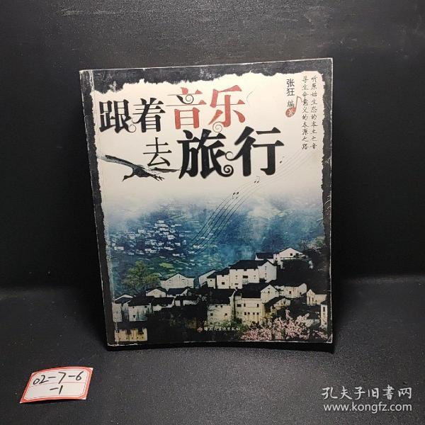 跟着音乐去旅行。中国卷