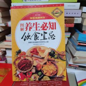 图解养生必知饮食宜忌