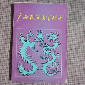 广西民间文学丛刊（1982年第5期）