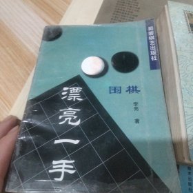 围棋漂亮一手