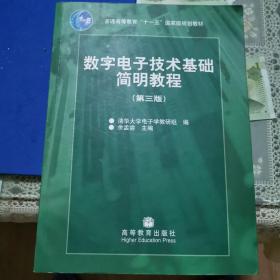 数字电子技术基础简明教程（第三版）