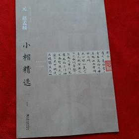 中国古代书家小楷精选：元赵孟頫小楷精选 （一）