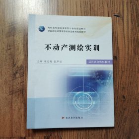 不动产测绘实训（高职高专测绘类新型立体化规划教材全国测绘地理信息类职业教育规划教材）