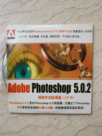 ADOBE PHOTOSHOP5.0.2简体中文版