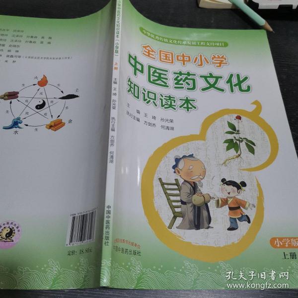 全国中小学中医药文化知识读本 : 小学版. 上——中华优秀传统文化传承发展工程支持项目