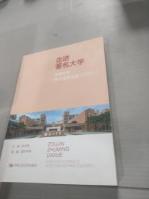 走进著名大学：深圳中学学子成长足迹（2021）