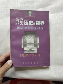 放宽历史的视界