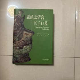 鹿邑太清宫长子口墓