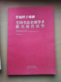 首届鲜于璜碑 全国书法名家学术提名展作品集（内页有5位名家签名）如图