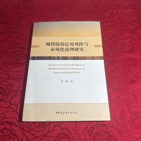 城投债的信用风险与市场化治理研究