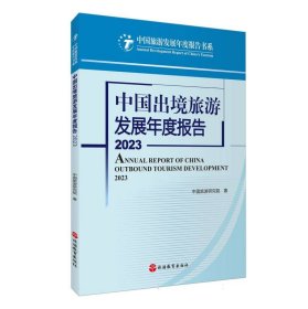 中国出境旅游发展年度报告2023