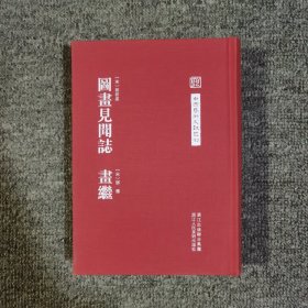 中国艺术文献丛刊：图画见闻志·画继