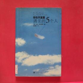 你在天堂里遇见的5个人
