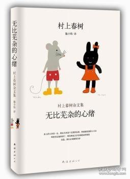 无比芜杂的心绪：村上春树杂文集