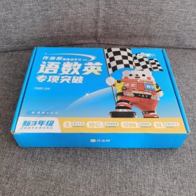 重难点专项突破新3年级语文，数学，英语全7册【7册书附卷子 】【作业帮重难点学习礼盒】