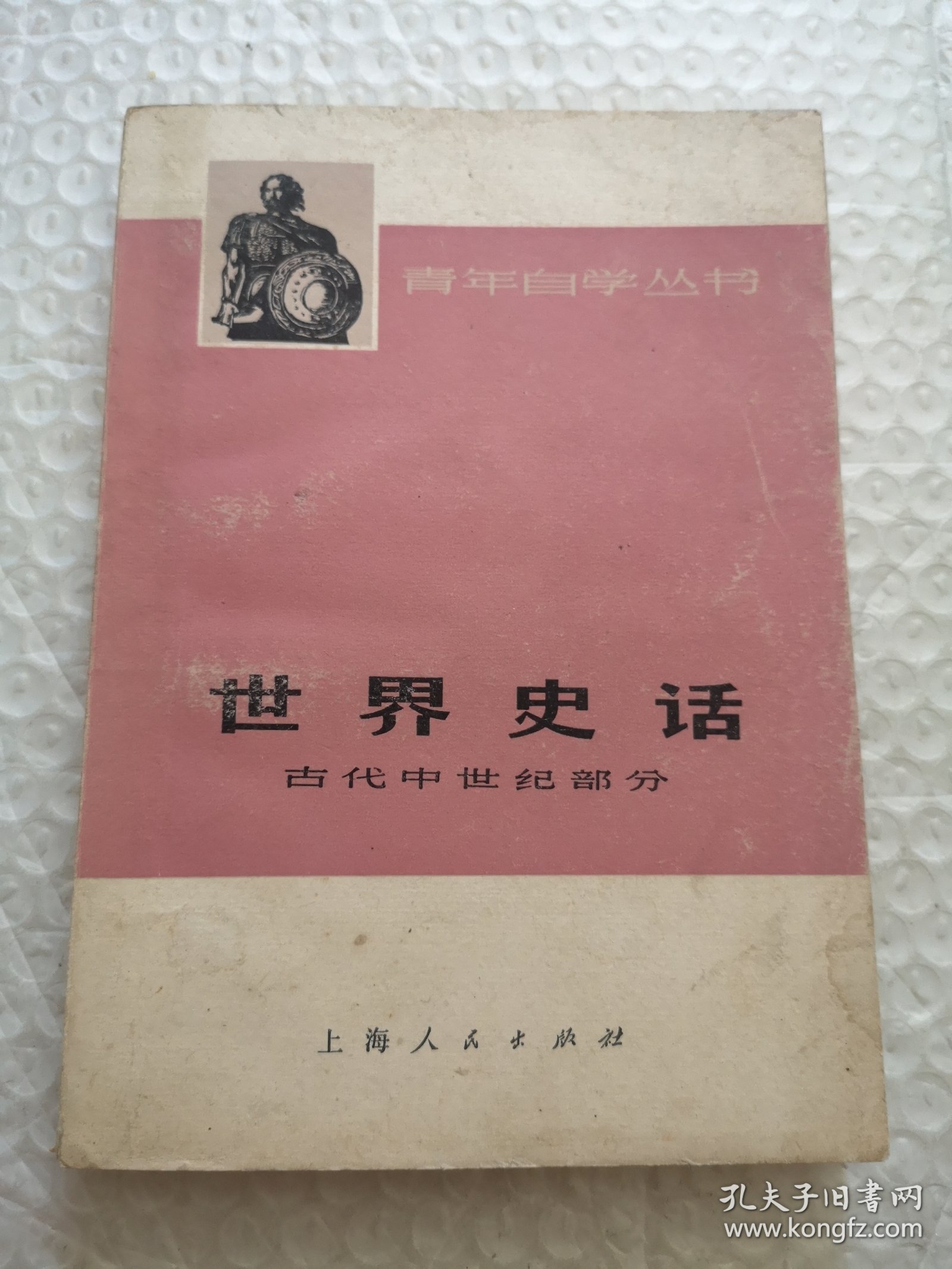 世界史话（古代中世纪部分）