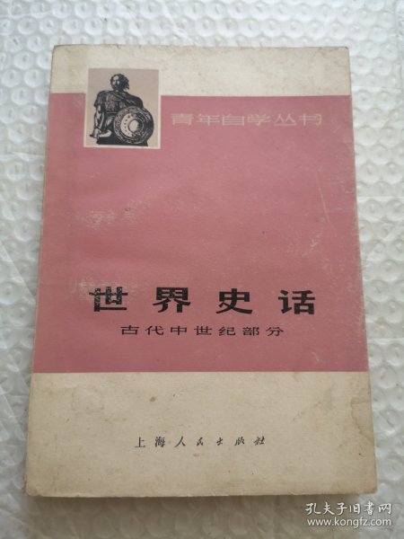 世界史话（古代中世纪部分）