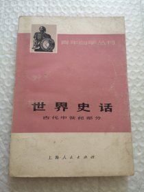 世界史话（古代中世纪部分）